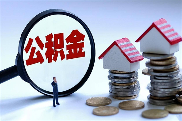 齐河让别人提取公积金安全吗（齐河让别人取公积金可靠吗）